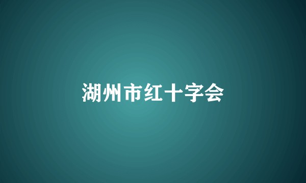 湖州市红十字会