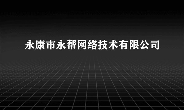 永康市永帮网络技术有限公司