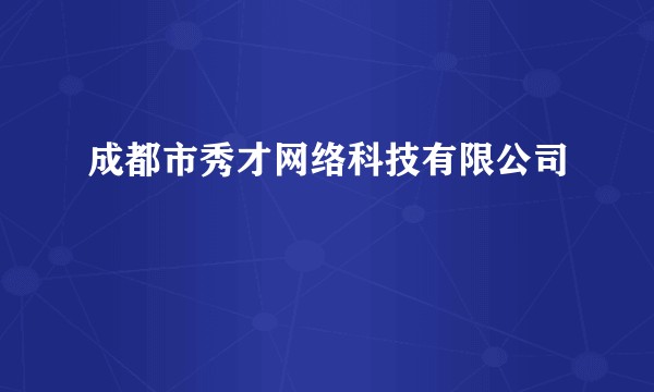 成都市秀才网络科技有限公司
