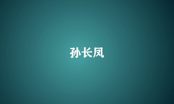 孙长凤