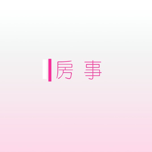 房事（夫妇间的性行为）