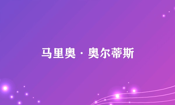 马里奥·奥尔蒂斯