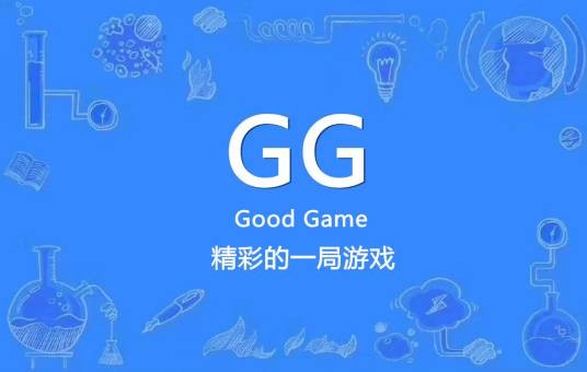 GG（竞技游戏礼貌用语(Good Game)）