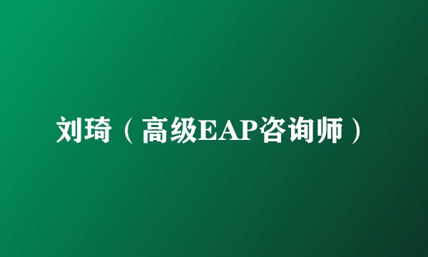 刘琦（高级EAP咨询师）