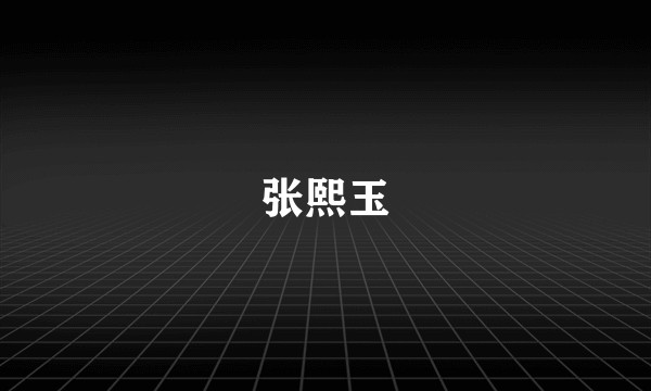 张熙玉