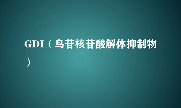 GDI（鸟苷核苷酸解体抑制物）