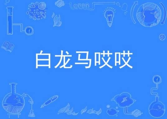 白龙马哎哎