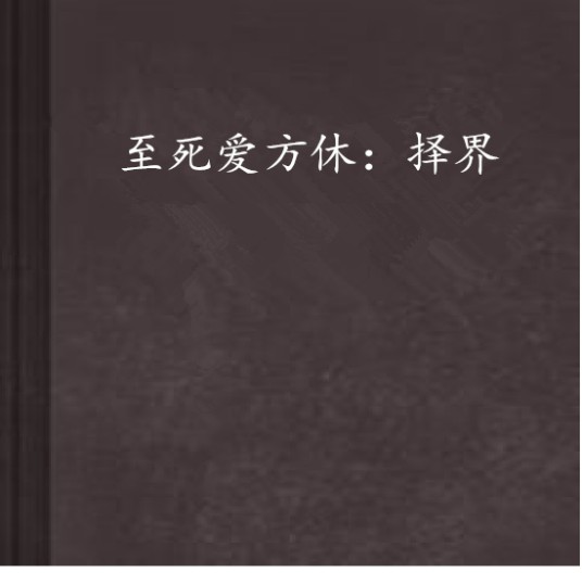 至死爱方休：择界