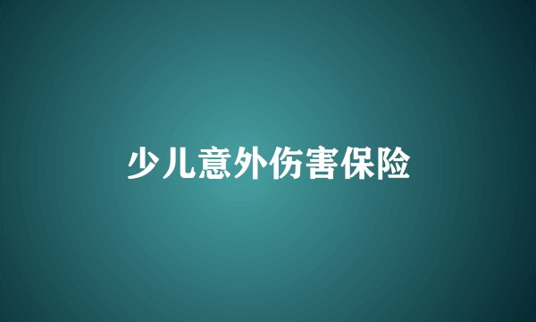 少儿意外伤害保险