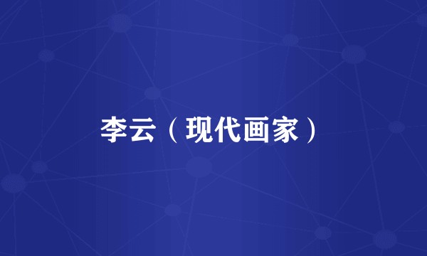 李云（现代画家）