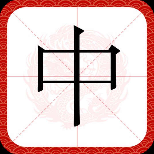 中(汉语汉字)