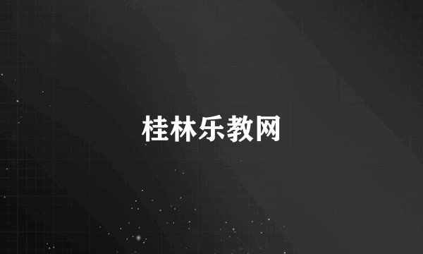 桂林乐教网