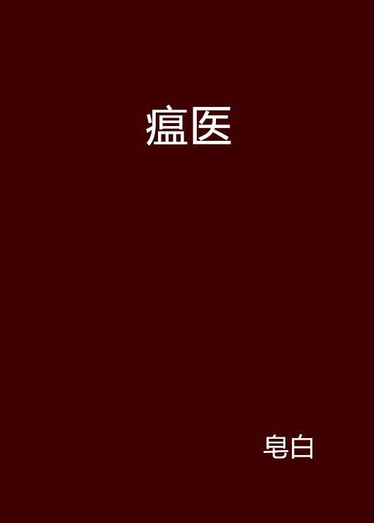瘟医