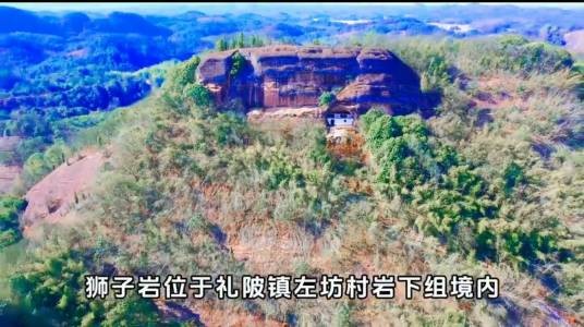 狮子岩（狮子岩位于江西省抚州市崇仁县礼陂镇旅游景点）