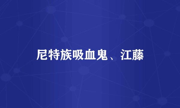 尼特族吸血鬼、江藤