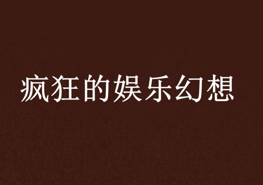 疯狂的娱乐幻想