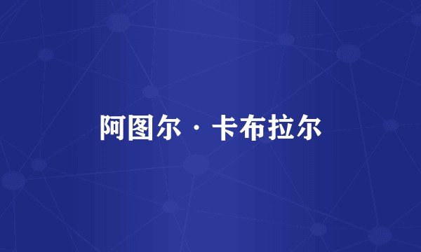 阿图尔·卡布拉尔