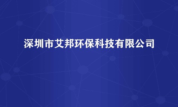 深圳市艾邦环保科技有限公司