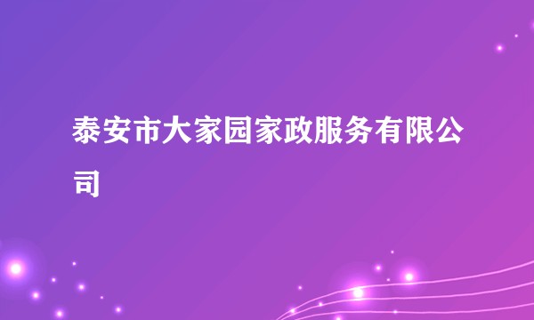泰安市大家园家政服务有限公司