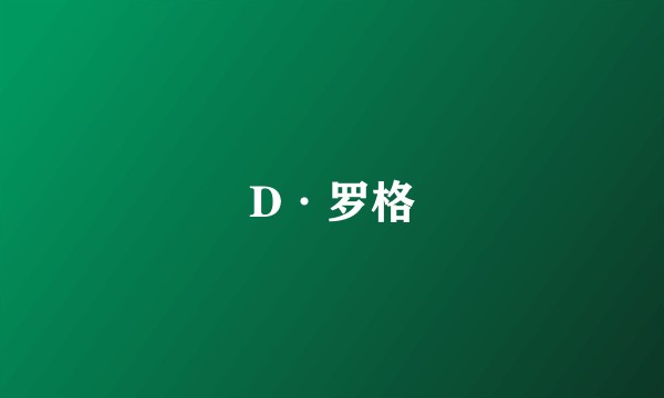 D·罗格