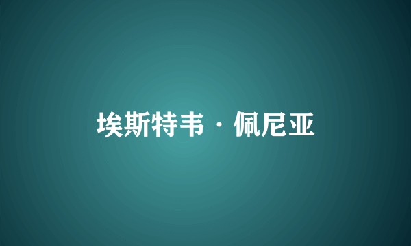 埃斯特韦·佩尼亚
