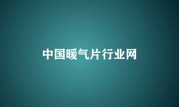 中国暖气片行业网