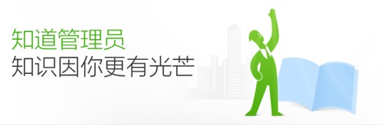 百度知道管理员