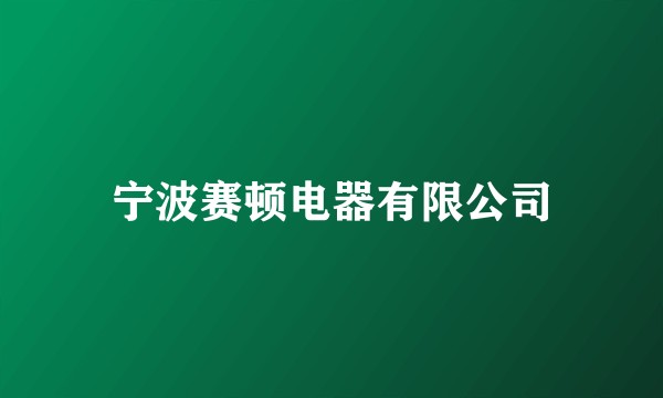 宁波赛顿电器有限公司
