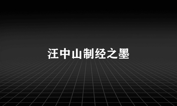 汪中山制经之墨