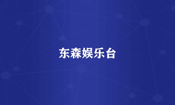 东森娱乐台