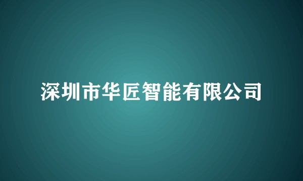 深圳市华匠智能有限公司