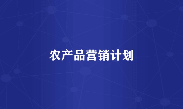 农产品营销计划