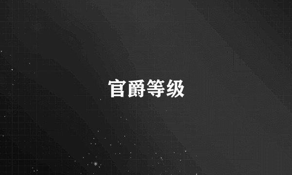官爵等级