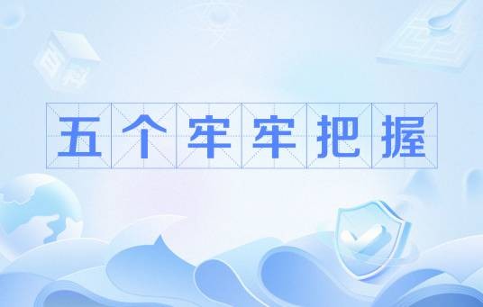五个牢牢把握