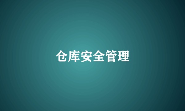 仓库安全管理