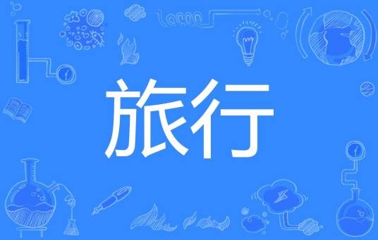 旅行（词语概念）
