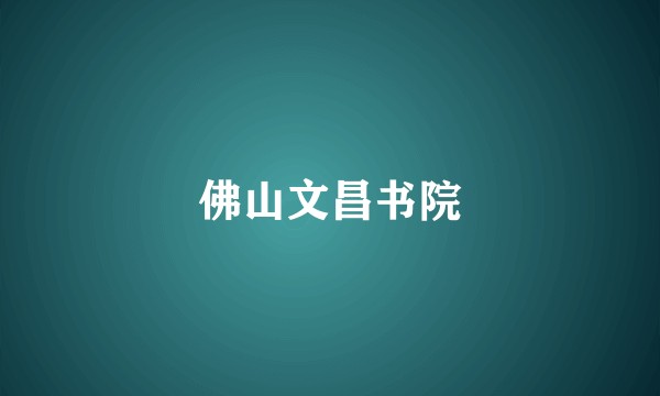 佛山文昌书院