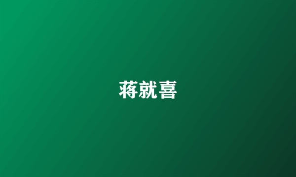 蒋就喜