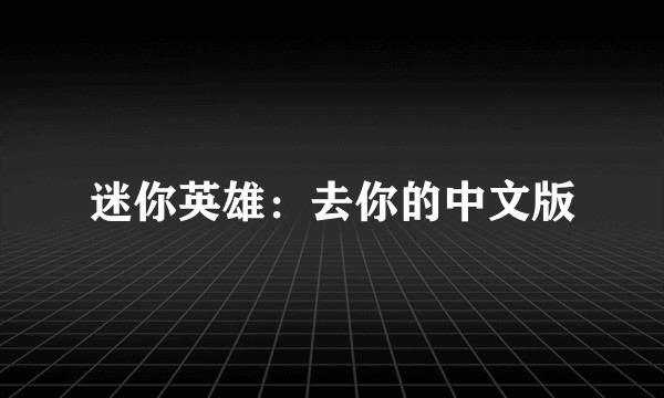 迷你英雄：去你的中文版