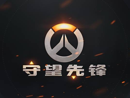 守望先锋(2016年暴雪娱乐发行的团队射击游戏)