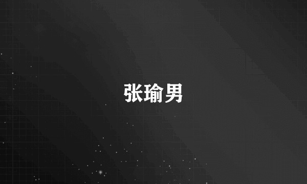 张瑜男