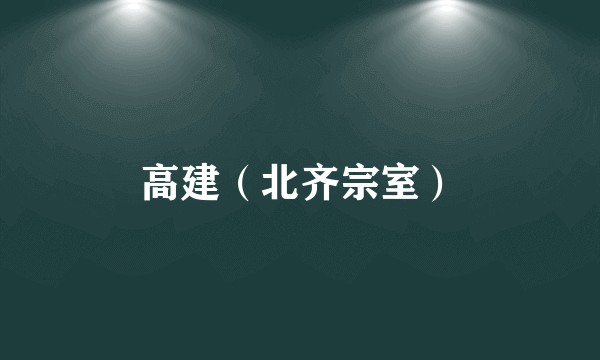 高建（北齐宗室）