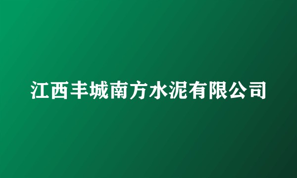 江西丰城南方水泥有限公司