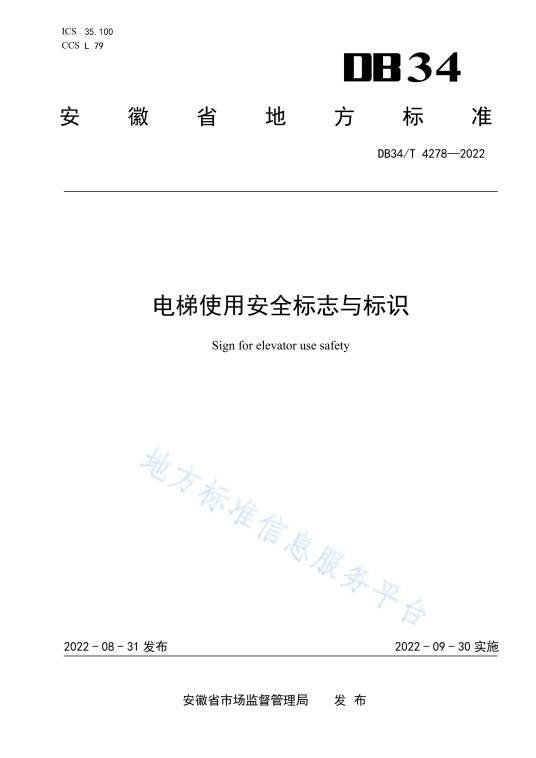 电梯使用安全标志与标识