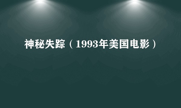 神秘失踪（1993年美国电影）