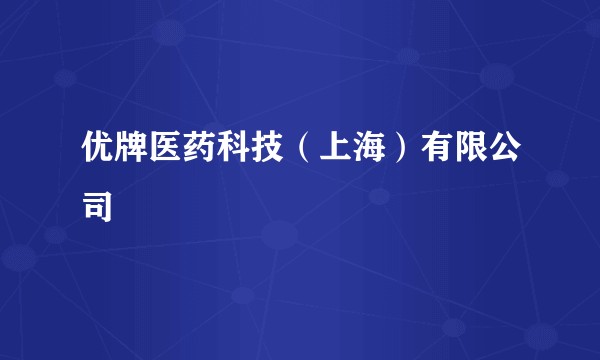优牌医药科技（上海）有限公司