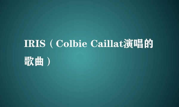 IRIS（Colbie Caillat演唱的歌曲）