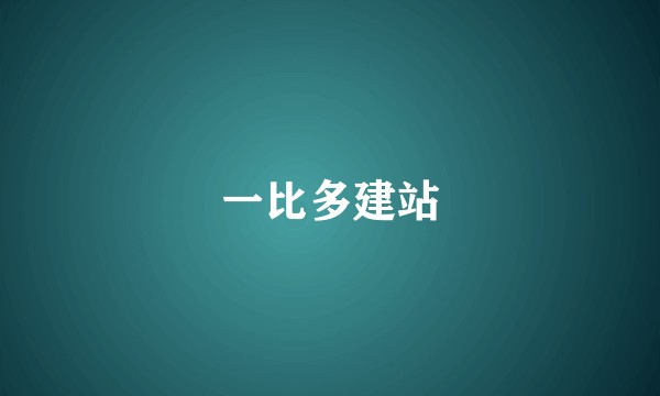 一比多建站