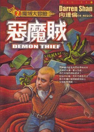 恶魔贼