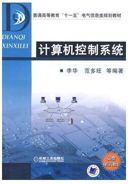 计算机控制技术（2007年李华、范多旺、魏文军、侯涛编写，机械工业出版社出版的图书）